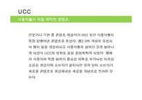 [방송개론] UCC와 프로슈머-2