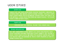 [방송개론] UCC와 프로슈머-4