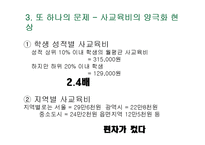 공교육내실화와 사교육비 완화-4