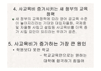 공교육내실화와 사교육비 완화-6