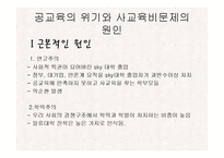 공교육내실화와 사교육비 완화-7