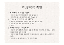 공교육내실화와 사교육비 완화-11