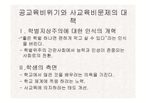 공교육내실화와 사교육비 완화-13