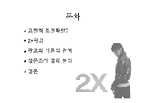 [설득 커뮤니케이션] 고전적 조건화와 카스맥주 2X-2
