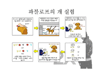 [설득 커뮤니케이션] 고전적 조건화와 카스맥주 2X-4