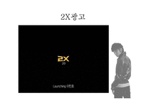 [설득 커뮤니케이션] 고전적 조건화와 카스맥주 2X-5