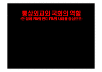 [비교정치] 통상외교와 국회의 역할(한-칠레 FTA와 한미 FTA의 사례를 중심으로)-1