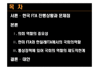[비교정치] 통상외교와 국회의 역할(한-칠레 FTA와 한미 FTA의 사례를 중심으로)-2