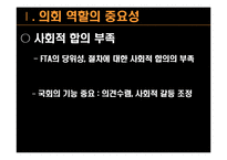[비교정치] 통상외교와 국회의 역할(한-칠레 FTA와 한미 FTA의 사례를 중심으로)-8