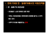 [비교정치] 통상외교와 국회의 역할(한-칠레 FTA와 한미 FTA의 사례를 중심으로)-11