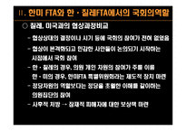 [비교정치] 통상외교와 국회의 역할(한-칠레 FTA와 한미 FTA의 사례를 중심으로)-13