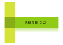 [환경] 생태계의 가치 -농촌, 어촌, 도시생태계를 통한 가치측정 접근-1