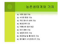 [환경] 생태계의 가치 -농촌, 어촌, 도시생태계를 통한 가치측정 접근-4