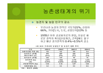 [환경] 생태계의 가치 -농촌, 어촌, 도시생태계를 통한 가치측정 접근-11