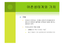 [환경] 생태계의 가치 -농촌, 어촌, 도시생태계를 통한 가치측정 접근-13