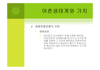 [환경] 생태계의 가치 -농촌, 어촌, 도시생태계를 통한 가치측정 접근-17