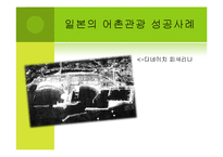 [환경] 생태계의 가치 -농촌, 어촌, 도시생태계를 통한 가치측정 접근-18