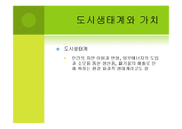 [환경] 생태계의 가치 -농촌, 어촌, 도시생태계를 통한 가치측정 접근-20