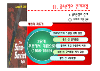 [국제분쟁] 중소분쟁-13