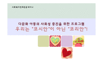 [사회복지] 다문화 아동의 사회성 증진을 위한 프로그램-1