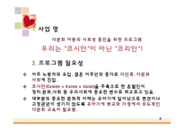 [사회복지] 다문화 아동의 사회성 증진을 위한 프로그램-3