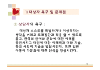 [사회복지] 다문화 아동의 사회성 증진을 위한 프로그램-5