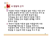 [사회복지] 다문화 아동의 사회성 증진을 위한 프로그램-8