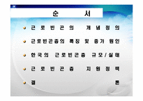 [복지행정] 근로빈곤-2