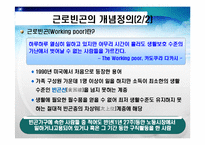 [복지행정] 근로빈곤-4