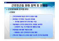 [복지행정] 근로빈곤-19