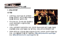 [국가정보론] 최근 산업스파이 사례와 파급영향-4