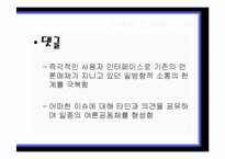 [사이버정치] 16대 대선과 17대 대선의 온라인 선거비교(노무현 전 대통령과 이명박 대통령의 당선 사례를 중심으로)-4