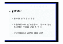 [사이버정치] 16대 대선과 17대 대선의 온라인 선거비교(노무현 전 대통령과 이명박 대통령의 당선 사례를 중심으로)-5