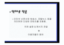 [사이버정치] 16대 대선과 17대 대선의 온라인 선거비교(노무현 전 대통령과 이명박 대통령의 당선 사례를 중심으로)-6