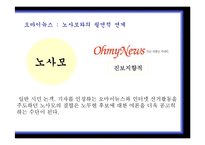[사이버정치] 16대 대선과 17대 대선의 온라인 선거비교(노무현 전 대통령과 이명박 대통령의 당선 사례를 중심으로)-14