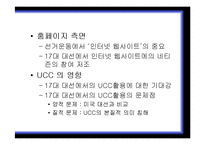 [사이버정치] 16대 대선과 17대 대선의 온라인 선거비교(노무현 전 대통령과 이명박 대통령의 당선 사례를 중심으로)-17