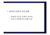 [사이버정치] 16대 대선과 17대 대선의 온라인 선거비교(노무현 전 대통령과 이명박 대통령의 당선 사례를 중심으로)-18