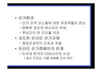 [사이버정치] 16대 대선과 17대 대선의 온라인 선거비교(노무현 전 대통령과 이명박 대통령의 당선 사례를 중심으로)-19