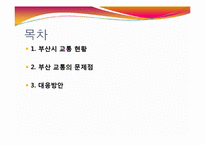 [도시경제학] 부산의 교통문제와 대응방안-2