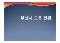 [도시경제학] 부산의 교통문제와 대응방안-3