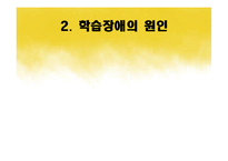 [장애심리학] 학습장애(Learning Disability, LD)-11
