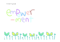 [사회복지실천론] 임파워먼트 모델-1