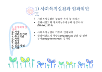 [사회복지실천론] 임파워먼트 모델-5