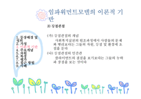 [사회복지실천론] 임파워먼트 모델-14