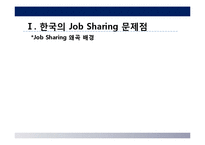성공적인 Job Sharing(잡쉐어링, 일자리 나누기)을 위한 제안-4
