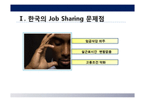 성공적인 Job Sharing(잡쉐어링, 일자리 나누기)을 위한 제안-5