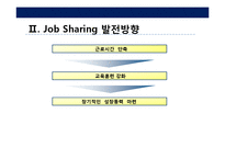 성공적인 Job Sharing(잡쉐어링, 일자리 나누기)을 위한 제안-6