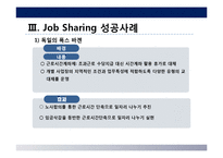 성공적인 Job Sharing(잡쉐어링, 일자리 나누기)을 위한 제안-7