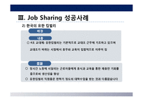 성공적인 Job Sharing(잡쉐어링, 일자리 나누기)을 위한 제안-8