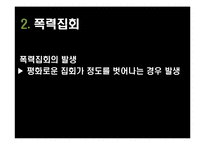 폭력집회 제재 반대-3
